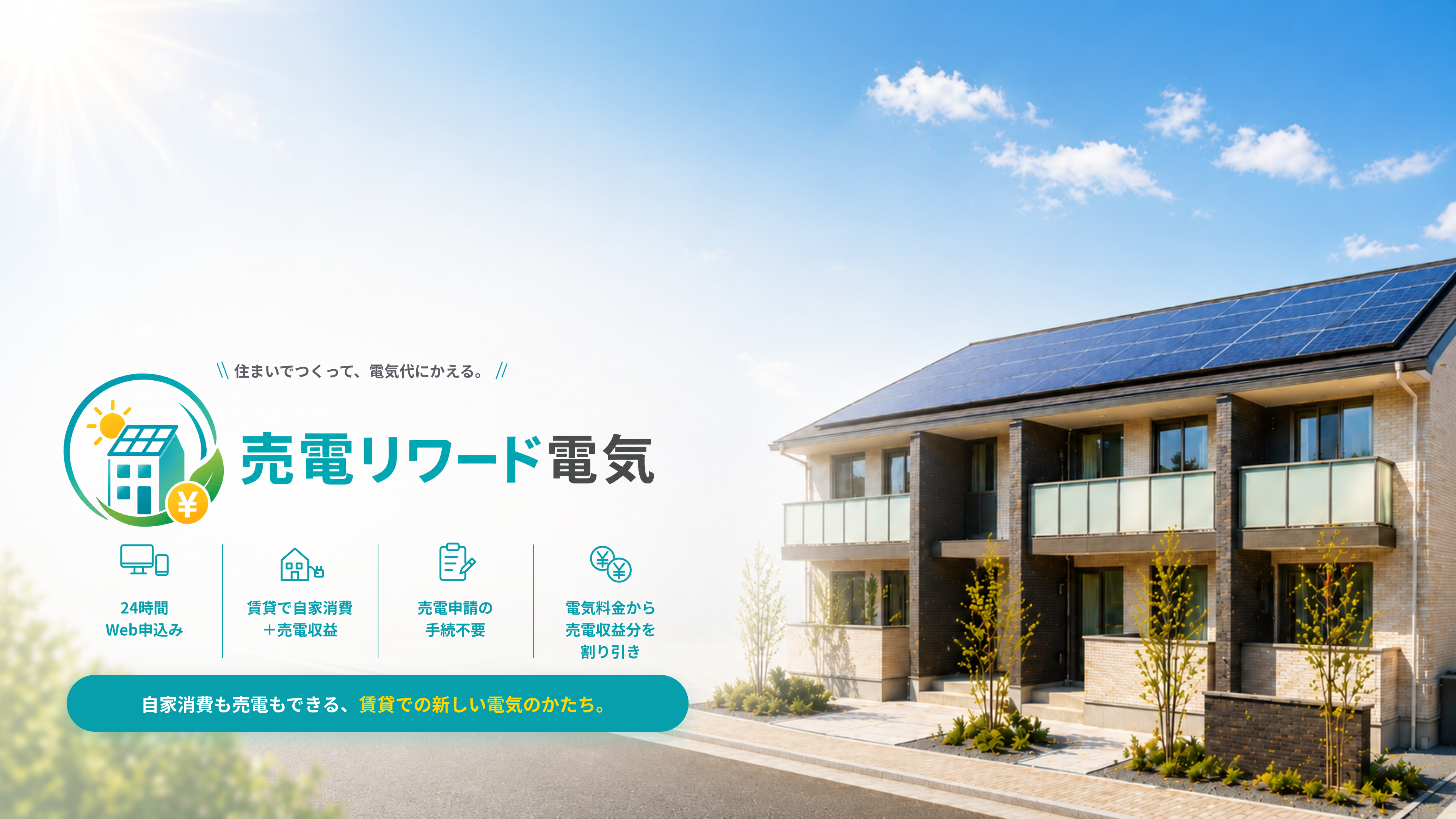 売電リワード電気 - 住まいでつくって、電気代にかえる。