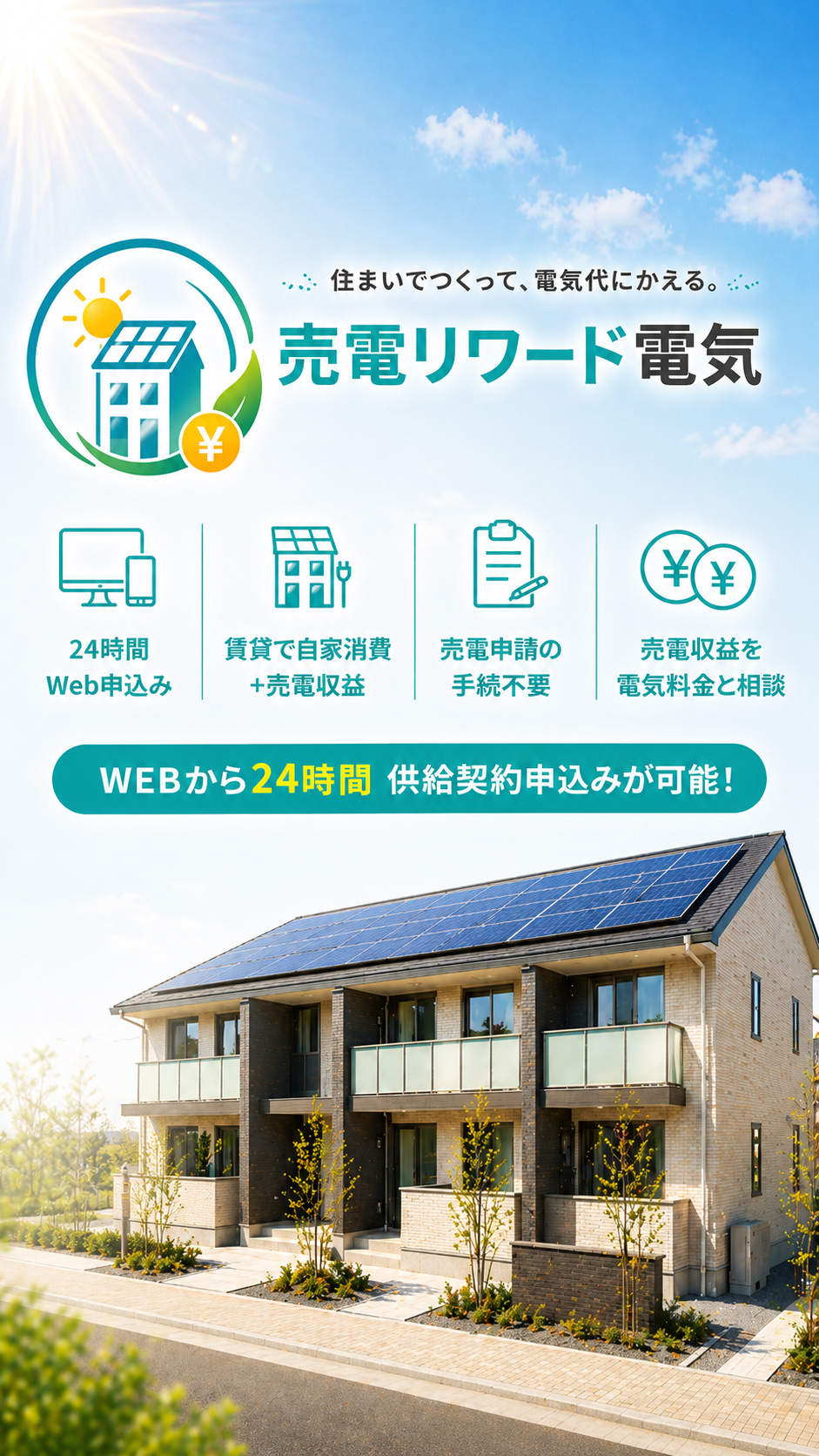 住まいでつくって、電気代にかえる。 売電リワード電気